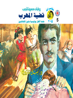 cover image of قضية المهرب
